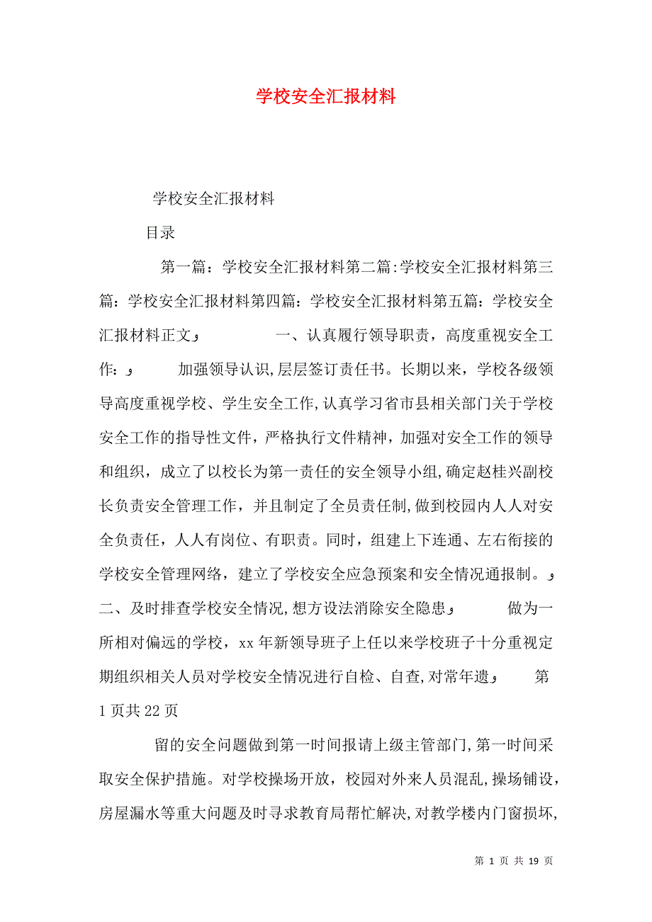 学校安全材料_第1页