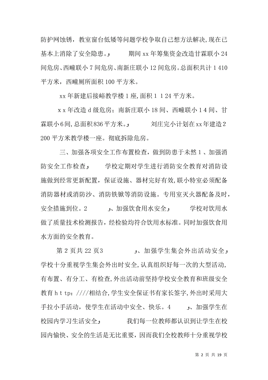 学校安全材料_第2页