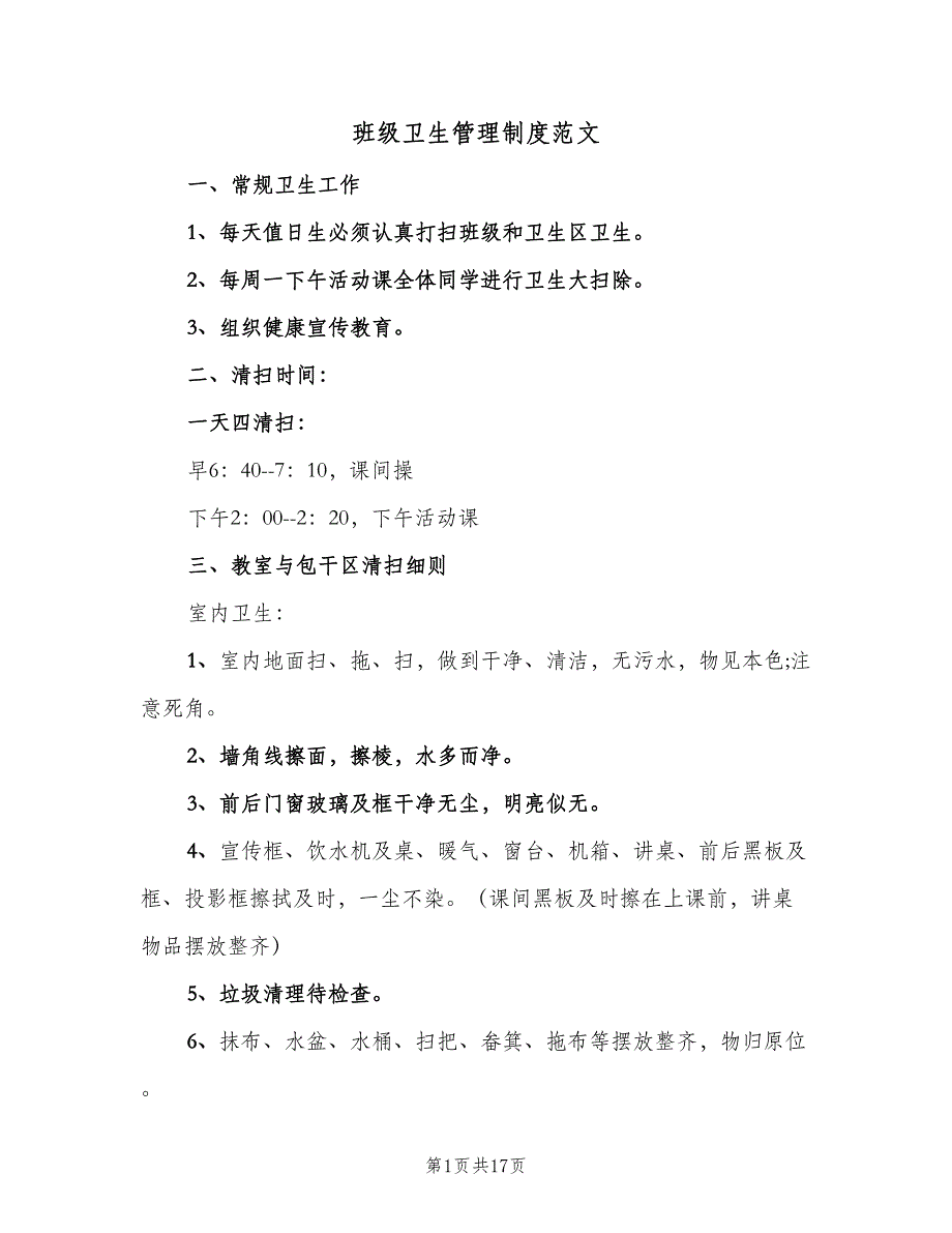 班级卫生管理制度范文（6篇）_第1页