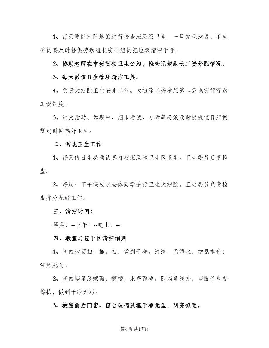 班级卫生管理制度范文（6篇）_第4页