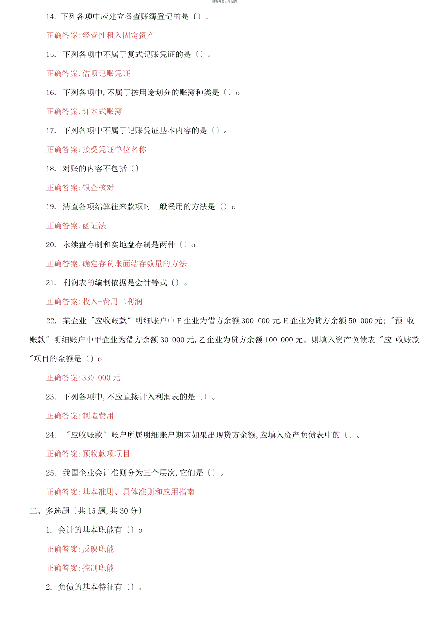 (2021更新）国家开放大学电大《基础会计》机考2套标准试题及答案14_第2页