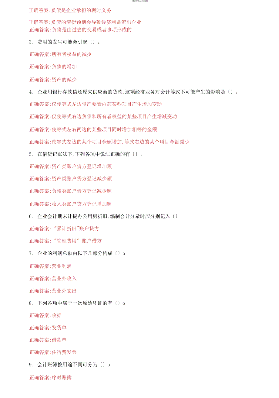 (2021更新）国家开放大学电大《基础会计》机考2套标准试题及答案14_第3页