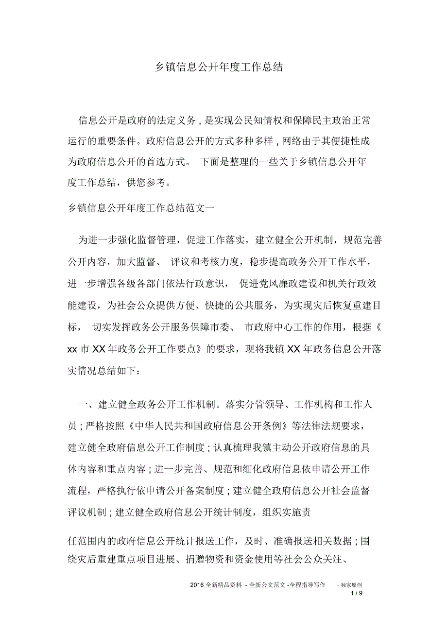 乡镇信息公开年度工作总结_第1页