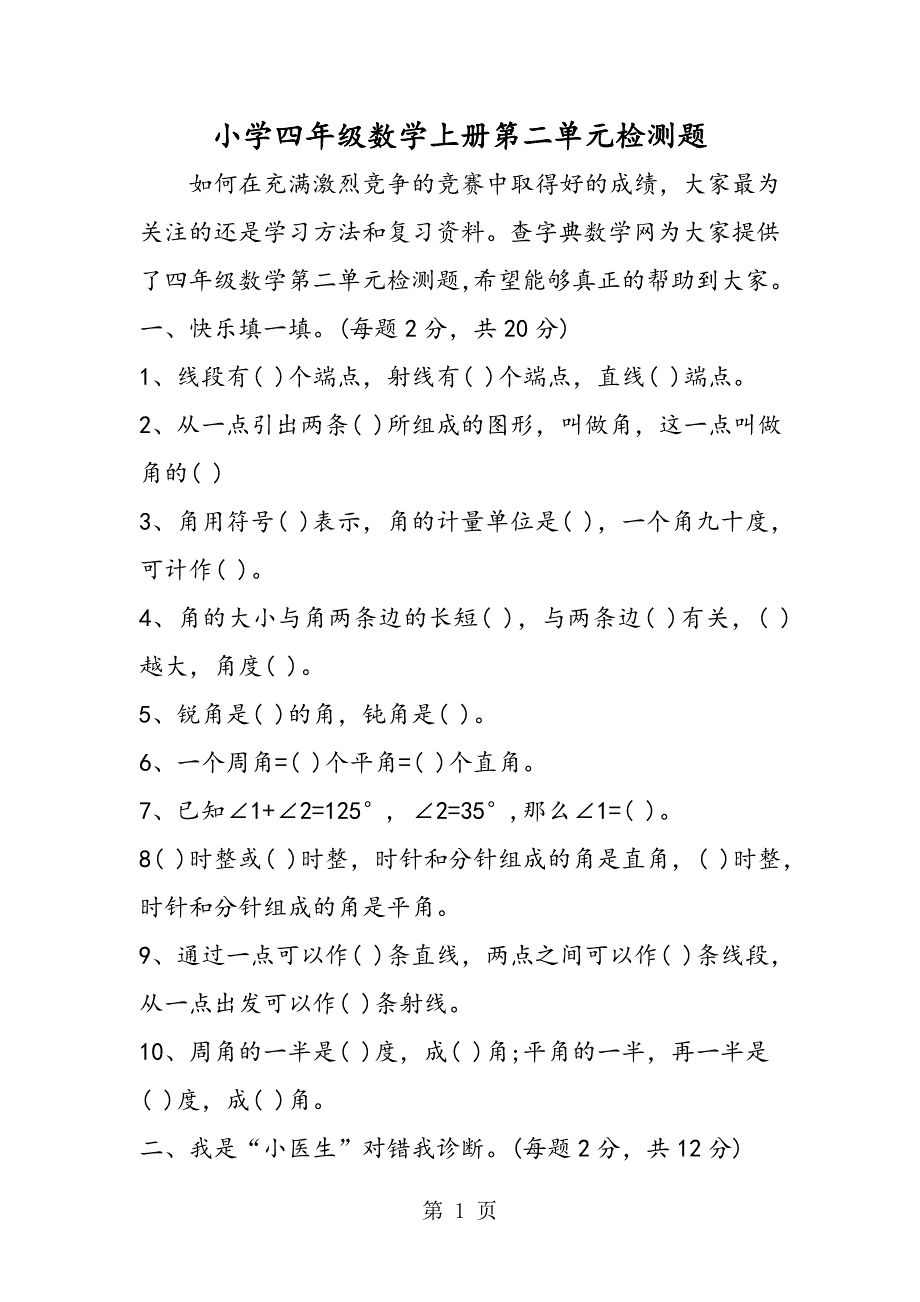 小学四年级数学上册第二单元检测题.doc_第1页