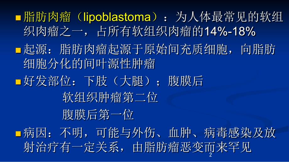 脂肪肉瘤影像诊断PPT课件_第2页