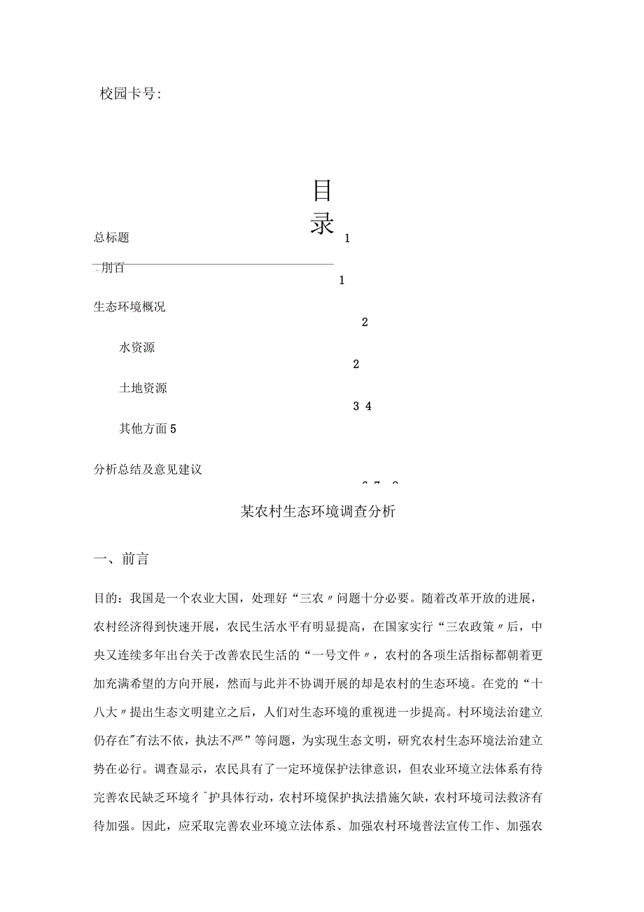 当地生态环境调查分析_第2页