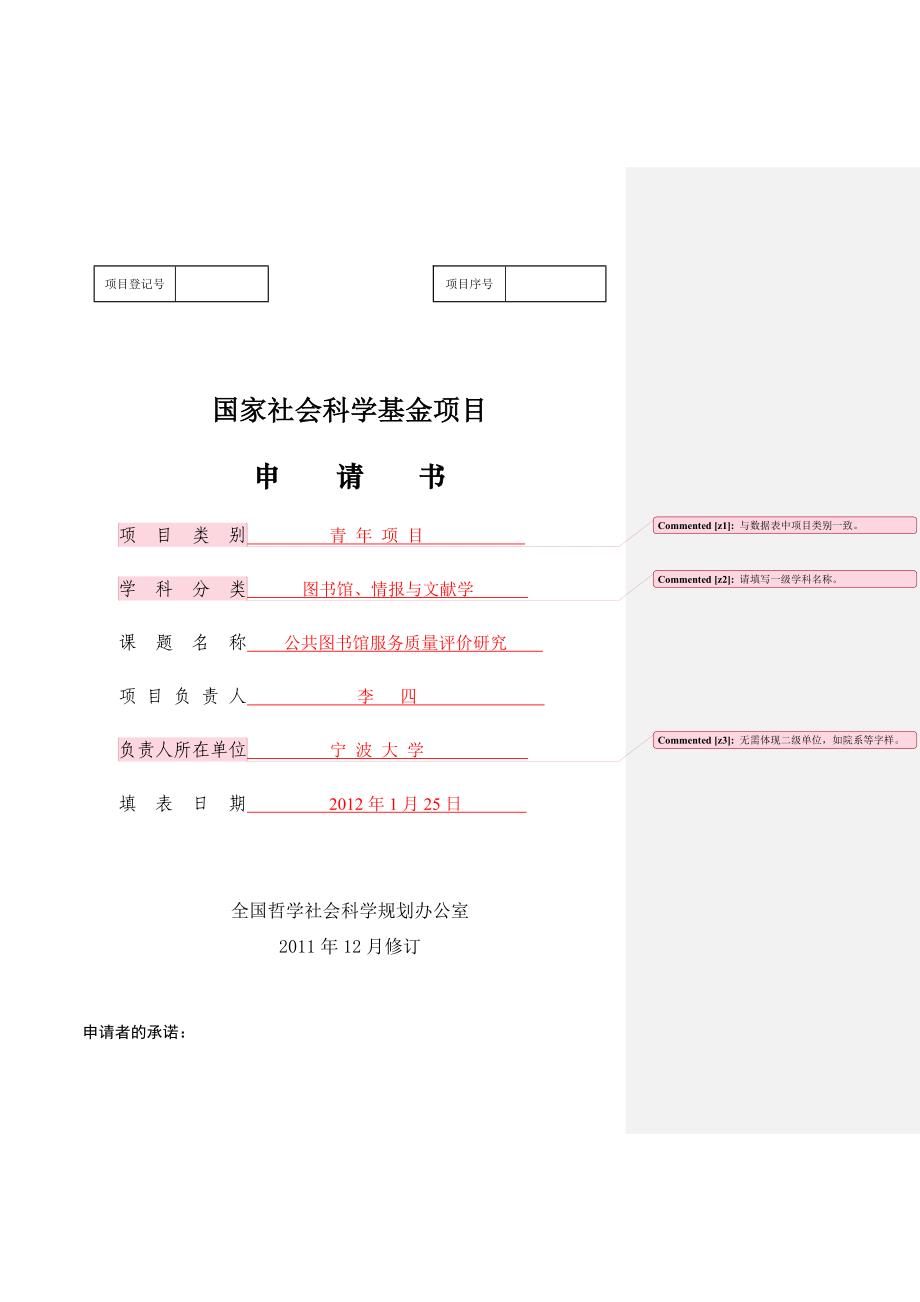 国家社科2012申请书及活页填写样本供参考1.doc_第1页