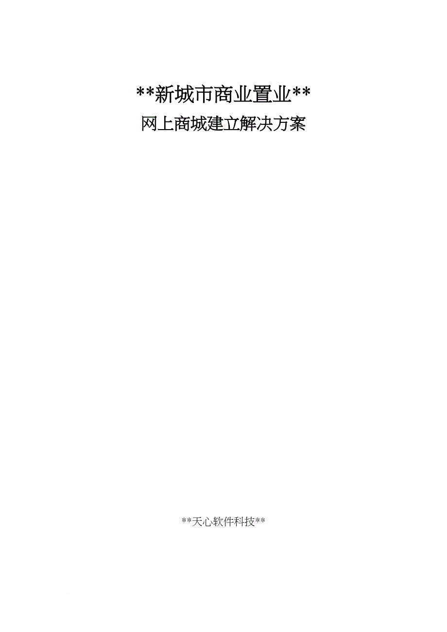 网上商城制作方案_第1页