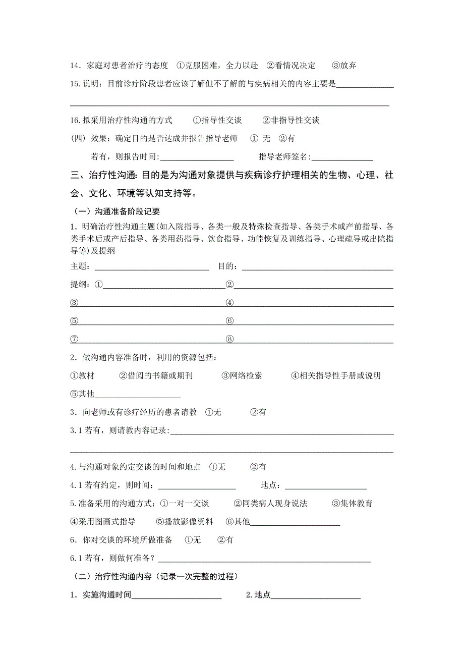 治疗性沟通实习手册_第4页