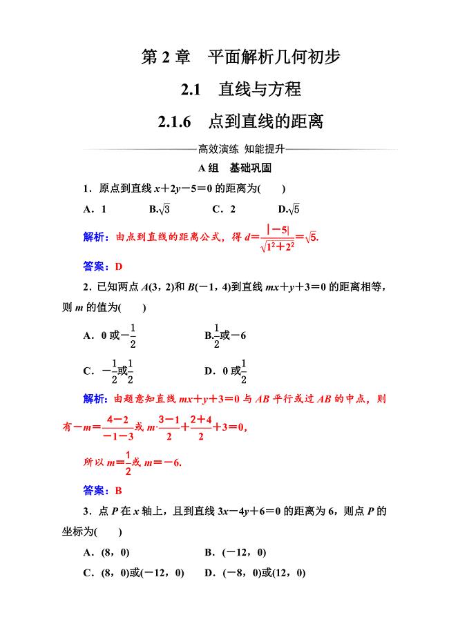 苏教版高中数学必修2第2章2.12.1.6点到直线的距离 Word版含解析
