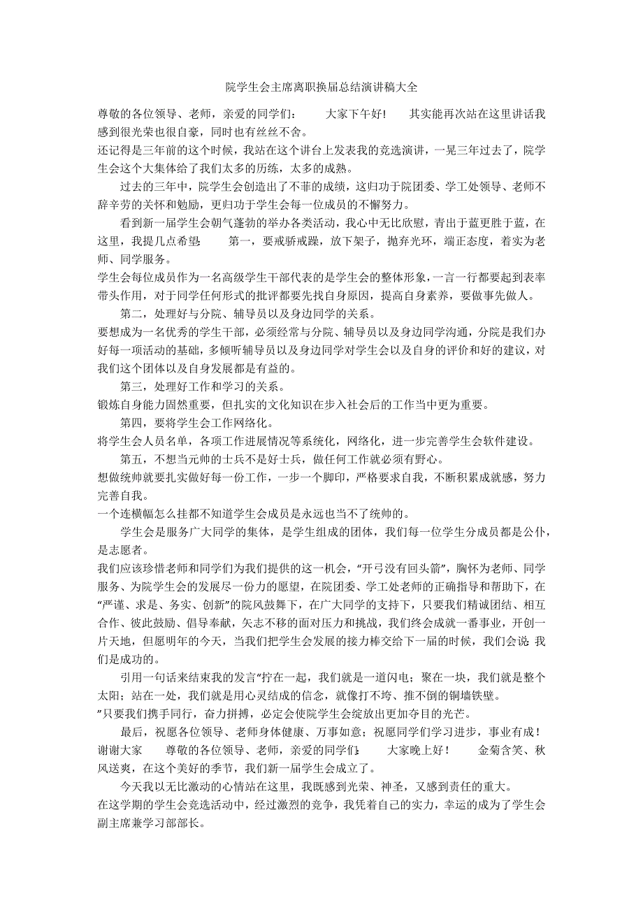 院学生会主席离职换届总结演讲稿大全_第1页