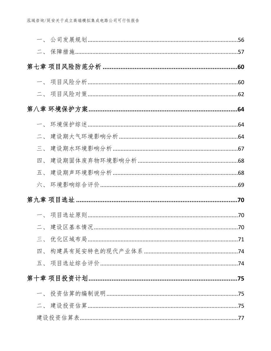 延安关于成立高端模拟集成电路公司可行性报告范文模板_第5页