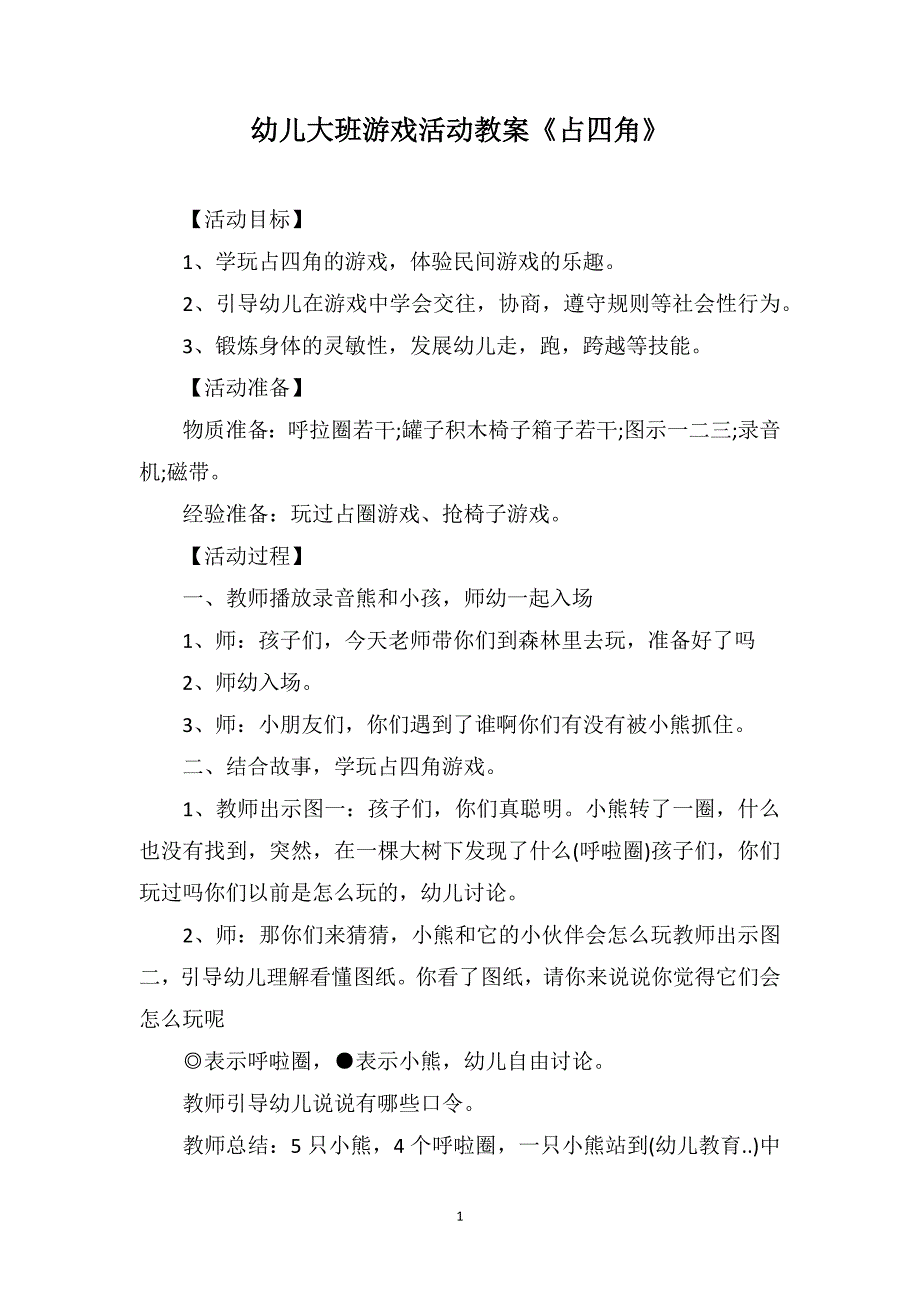 幼儿大班游戏活动教案《占四角》_第1页