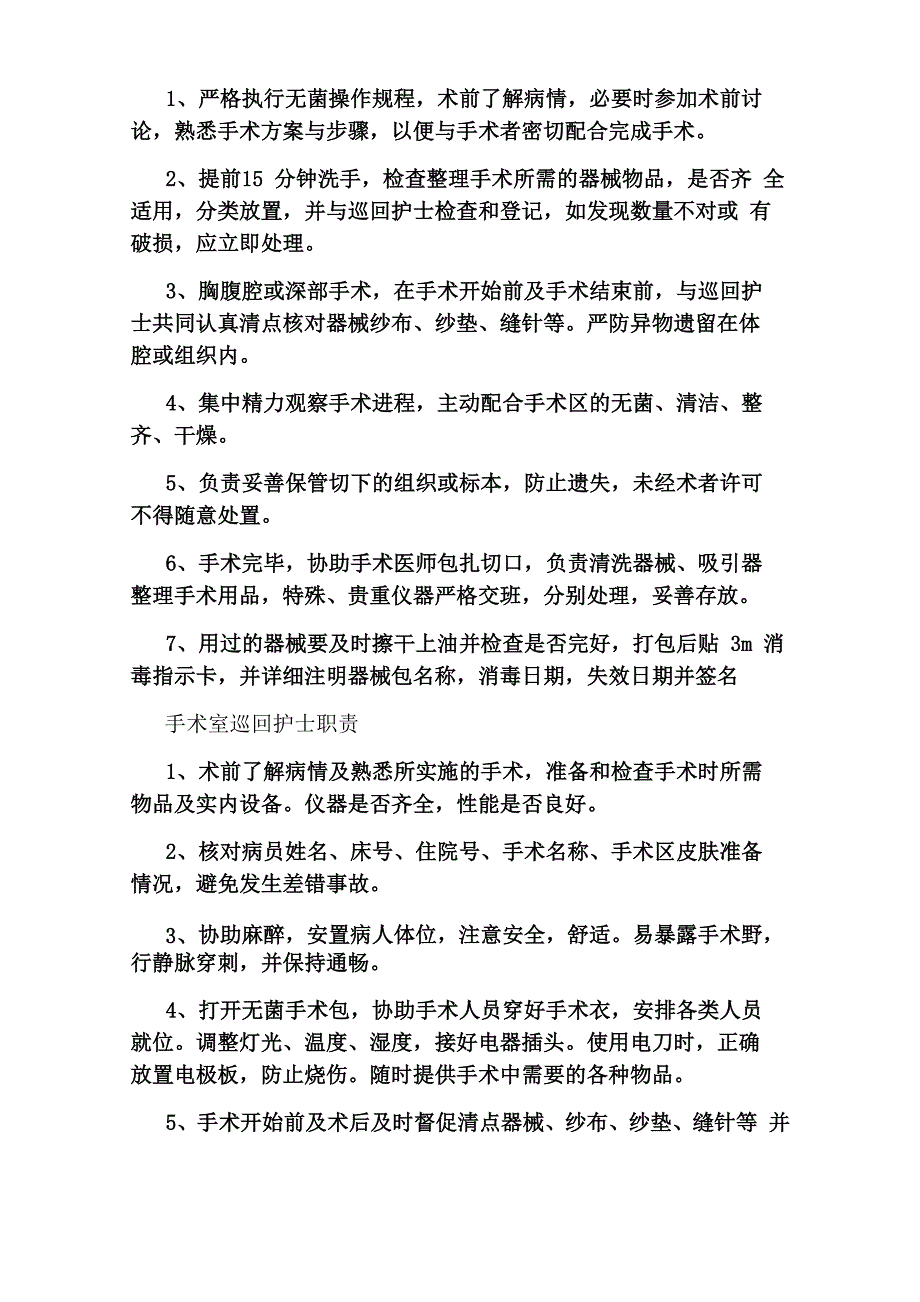 手术室各类人员岗位职责_第3页