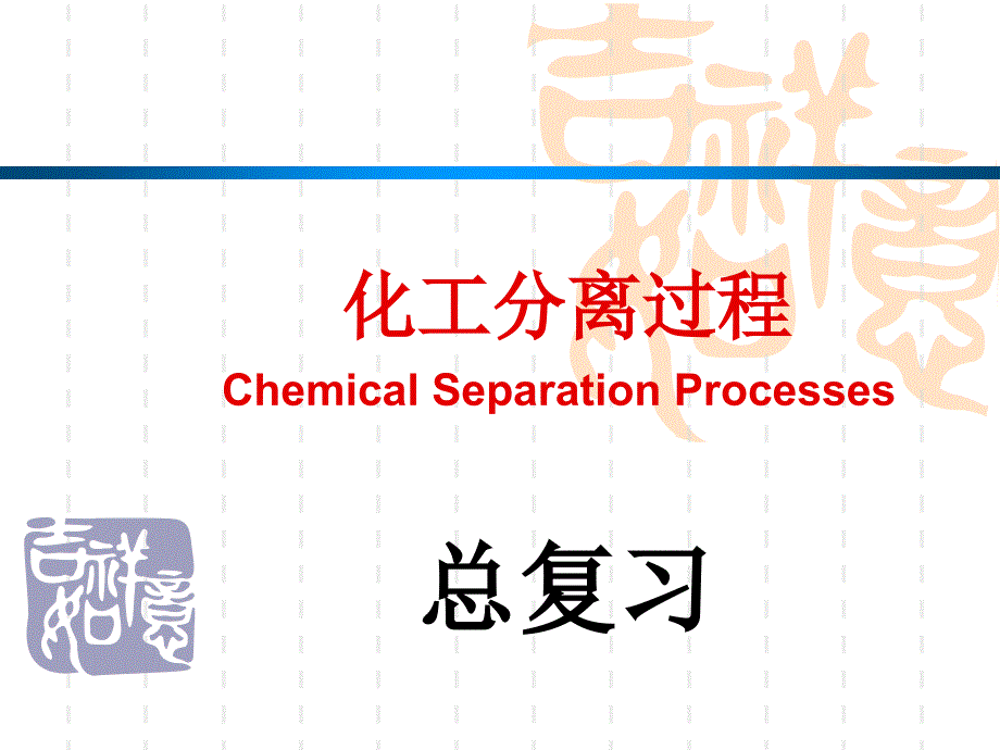化工分离过程总复习_第1页
