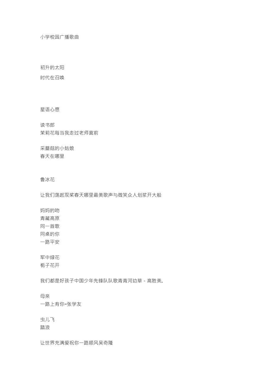 小学校园广播歌曲_第1页