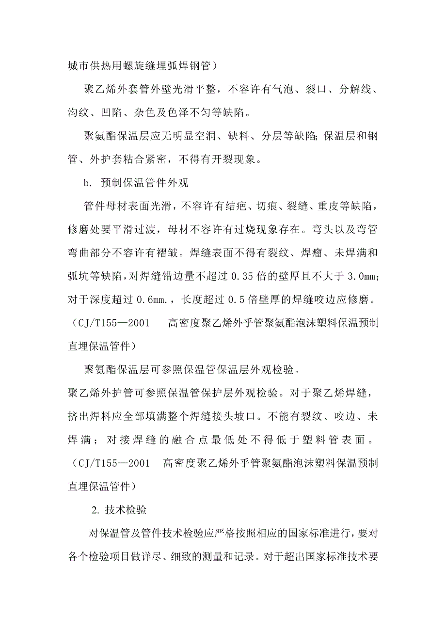 集中供热工程热力管网管道及管件的检验.doc_第4页