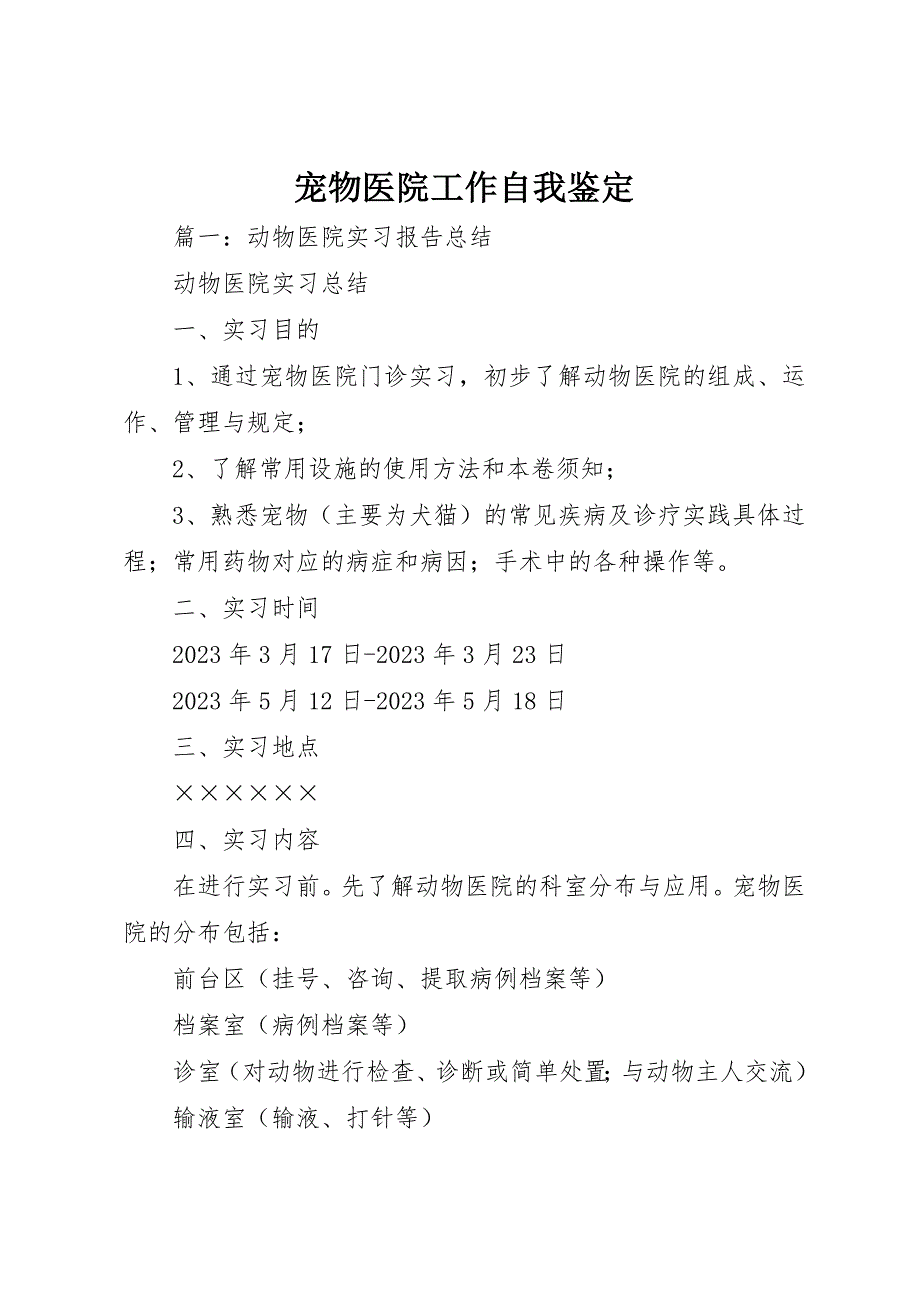 2023年宠物医院工作自我鉴定新编.docx_第1页