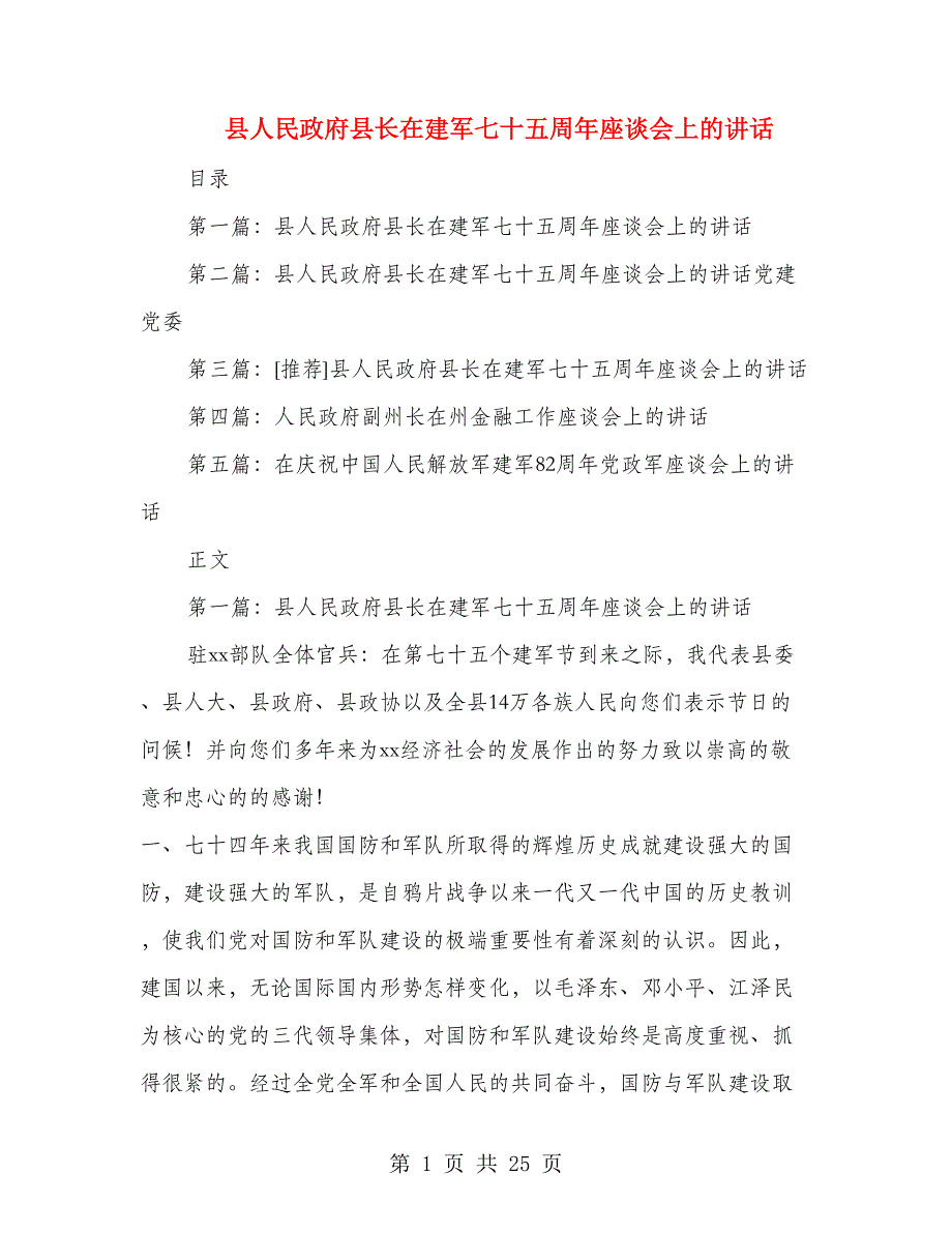 县人民政府县长在建军七十五周年座谈会上的讲话(精选多篇)_第1页