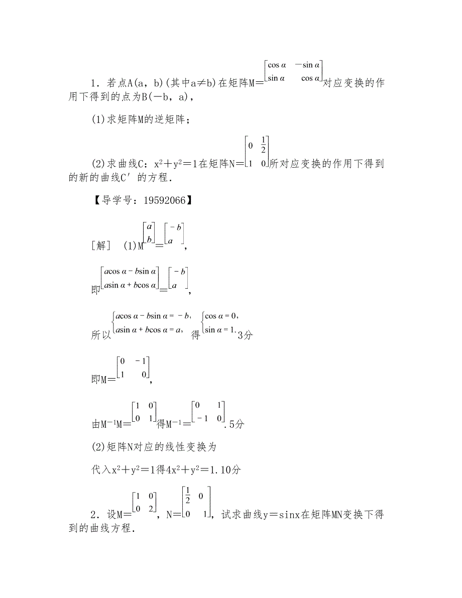 高中数学二轮复习矩阵与变换教案含答案(江苏专用)_第4页