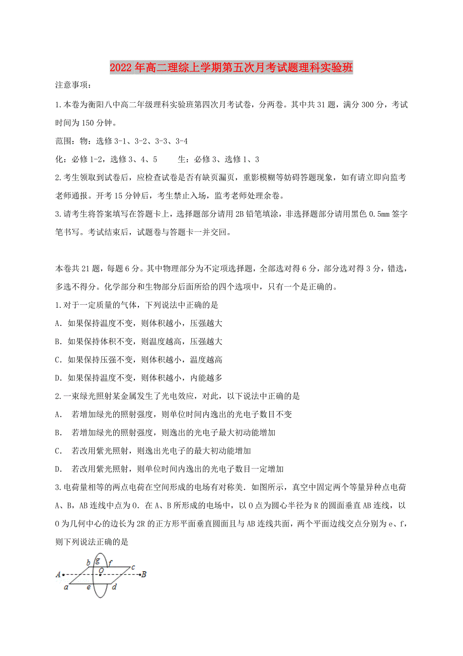 2022年高二理综上学期第五次月考试题理科实验班_第1页