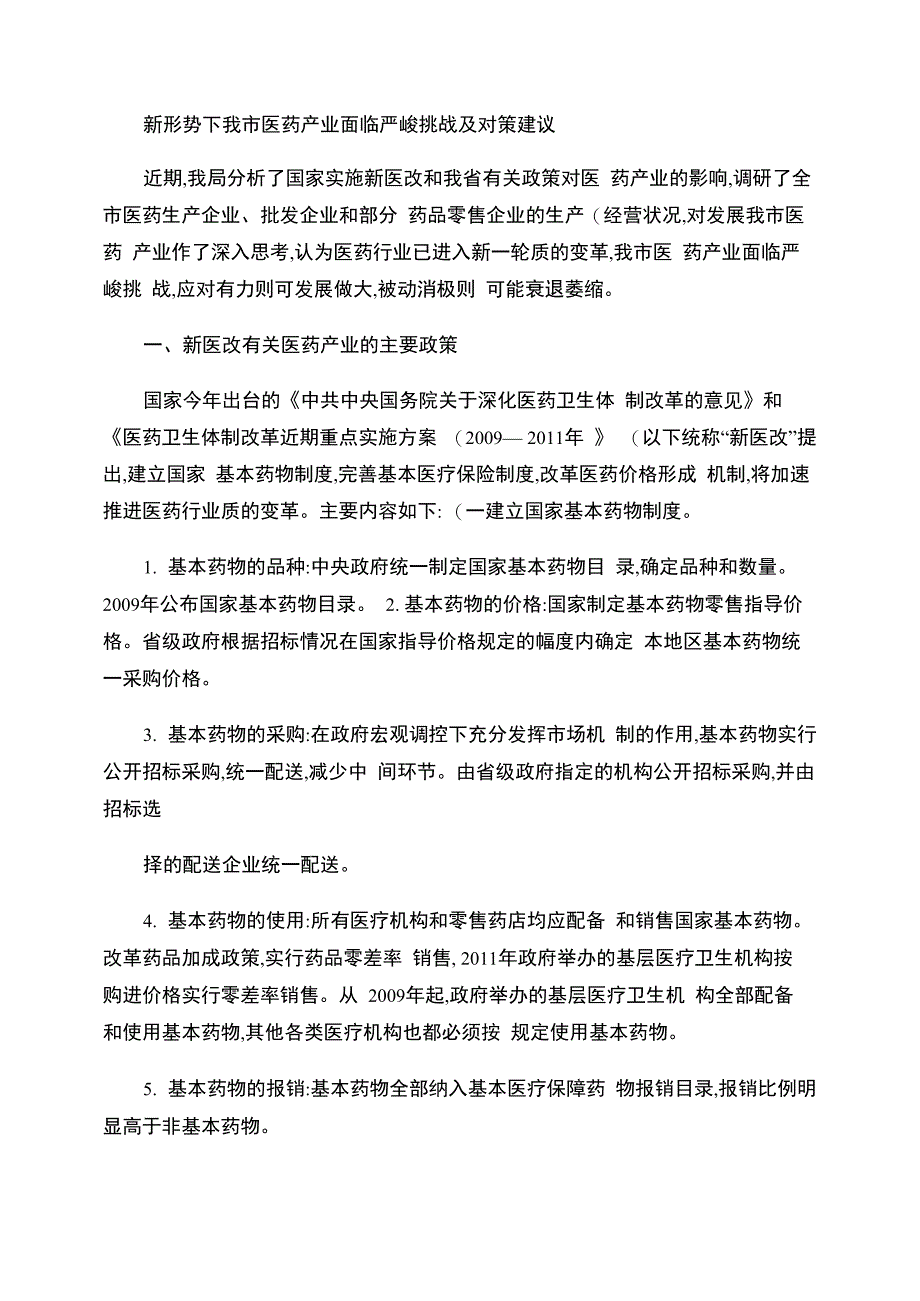 新形势下医药产业面临严峻挑战及对策建议_第1页