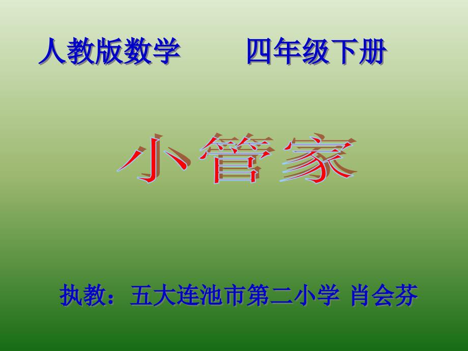 人教版小学数学四年级下册 实践活动 小管家_第1页