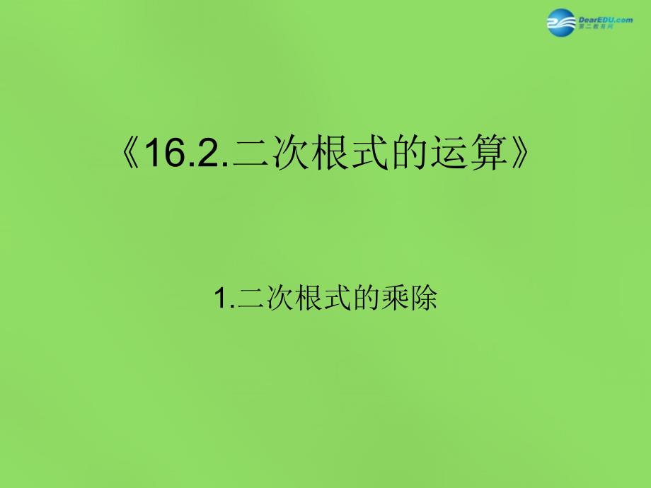 2022春八年级数学下册《16.2.1二次根式的乘除》课件4 （新版）沪科版_第1页