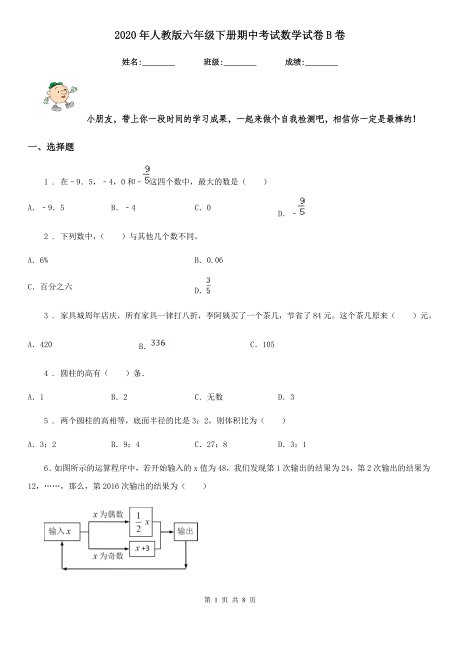 2020年人教版六年级下册期中考试数学试卷B卷（模拟）_第1页