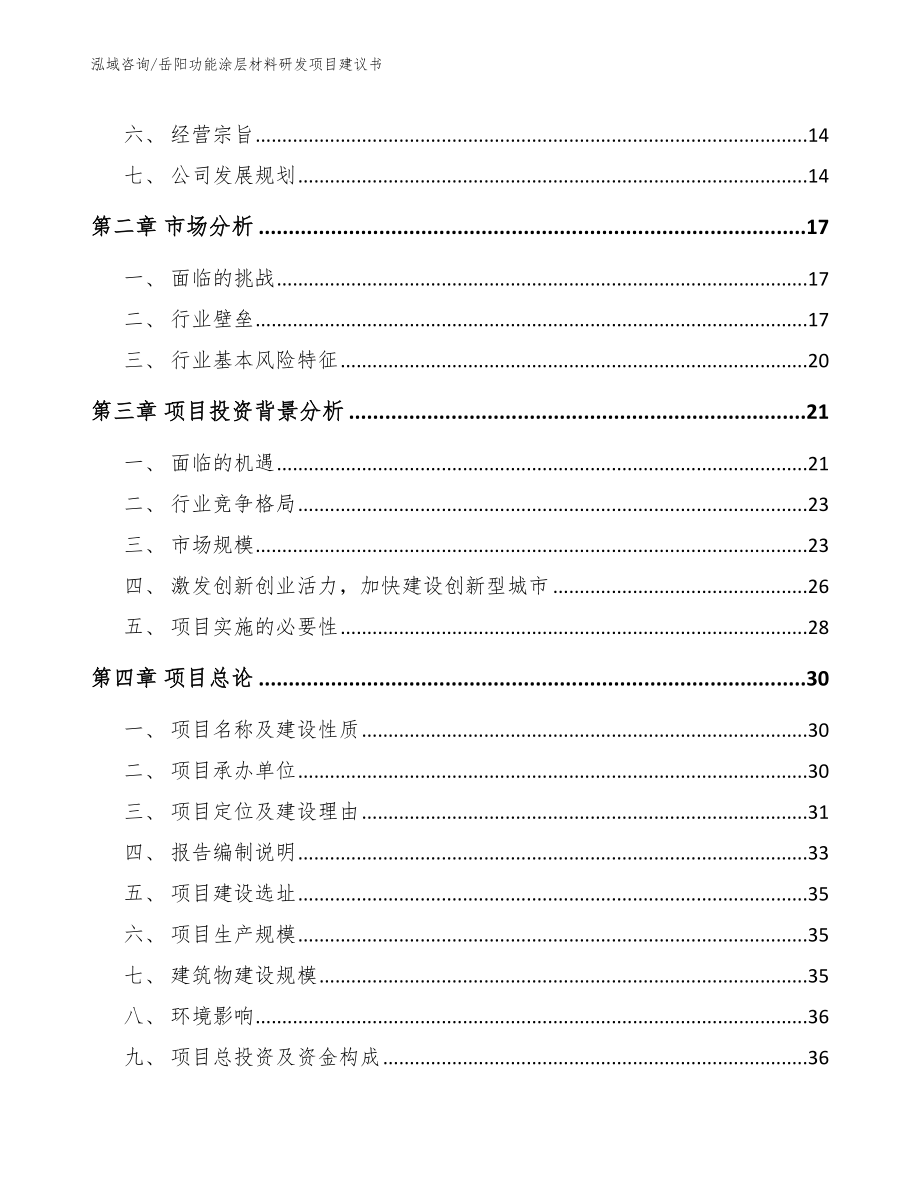 岳阳功能涂层材料研发项目建议书（范文）_第3页
