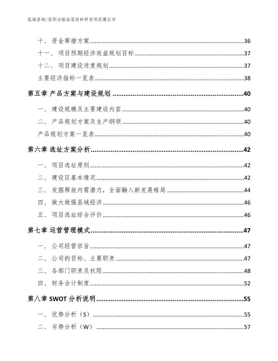 岳阳功能涂层材料研发项目建议书（范文）_第4页