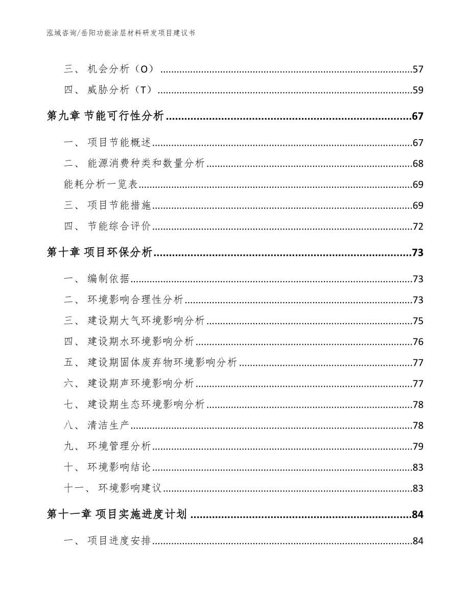 岳阳功能涂层材料研发项目建议书（范文）_第5页