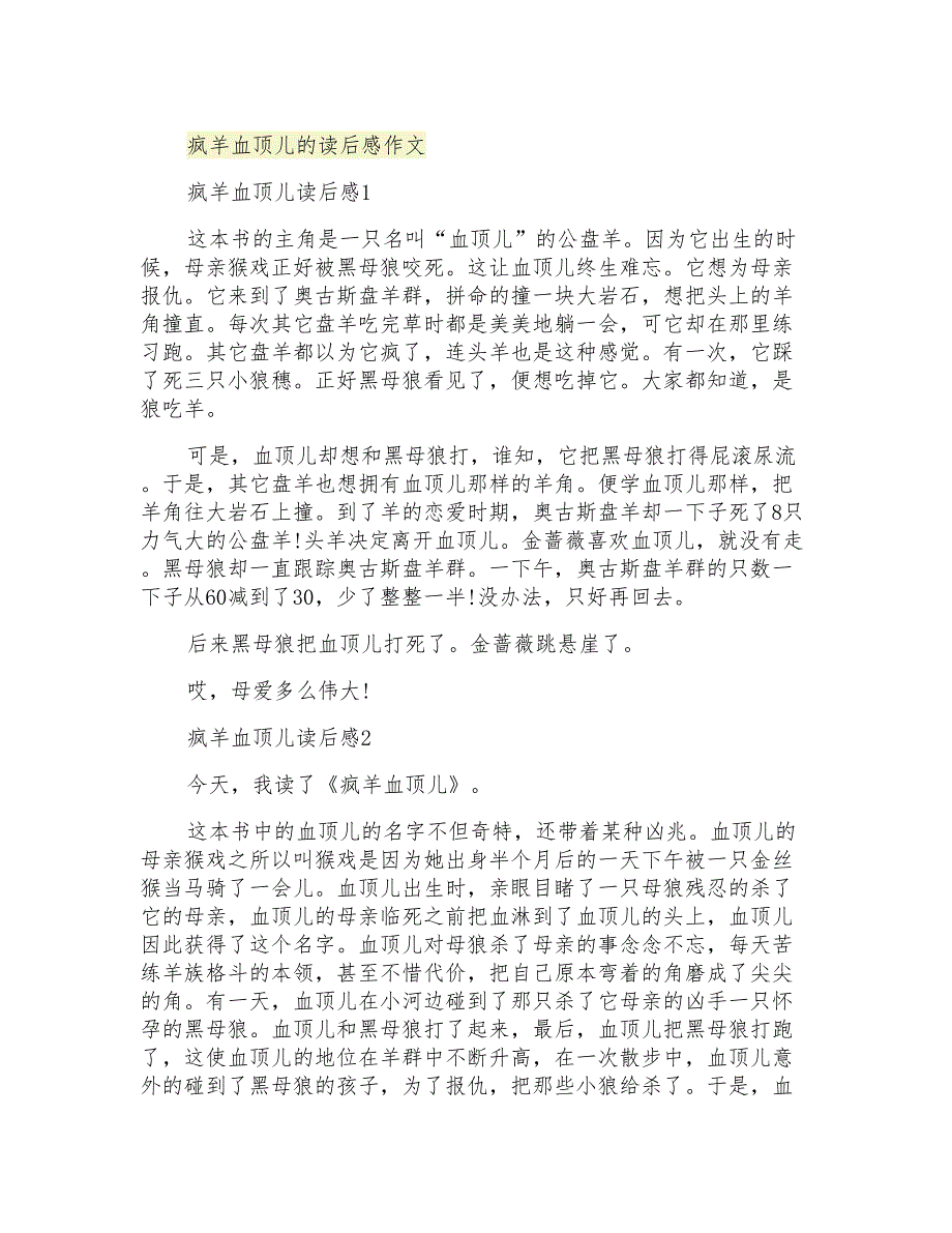 疯羊血顶儿的读后感作文_第1页