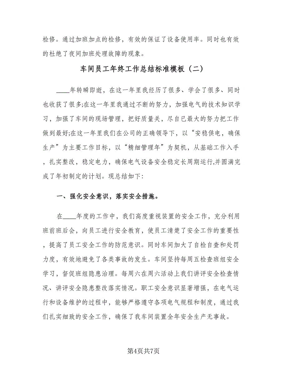 车间员工年终工作总结标准模板（二篇）.doc_第4页