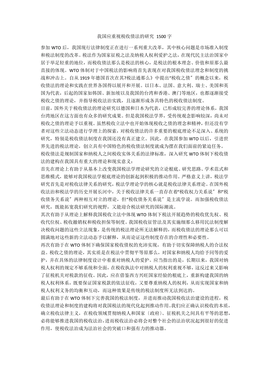 我国应重视税收债法的研究 1500字_第1页