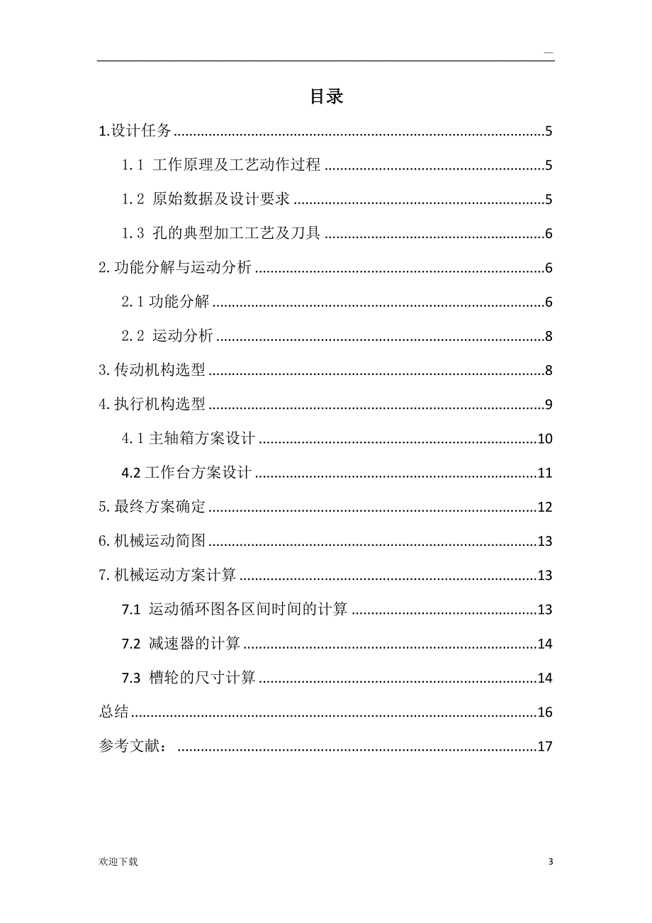 四工位专用机床设计说明书_第3页