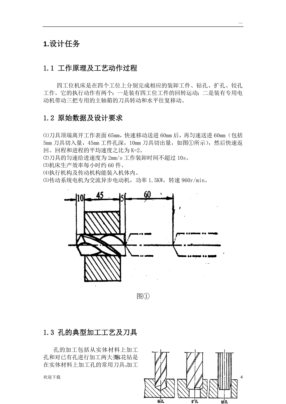 四工位专用机床设计说明书_第4页