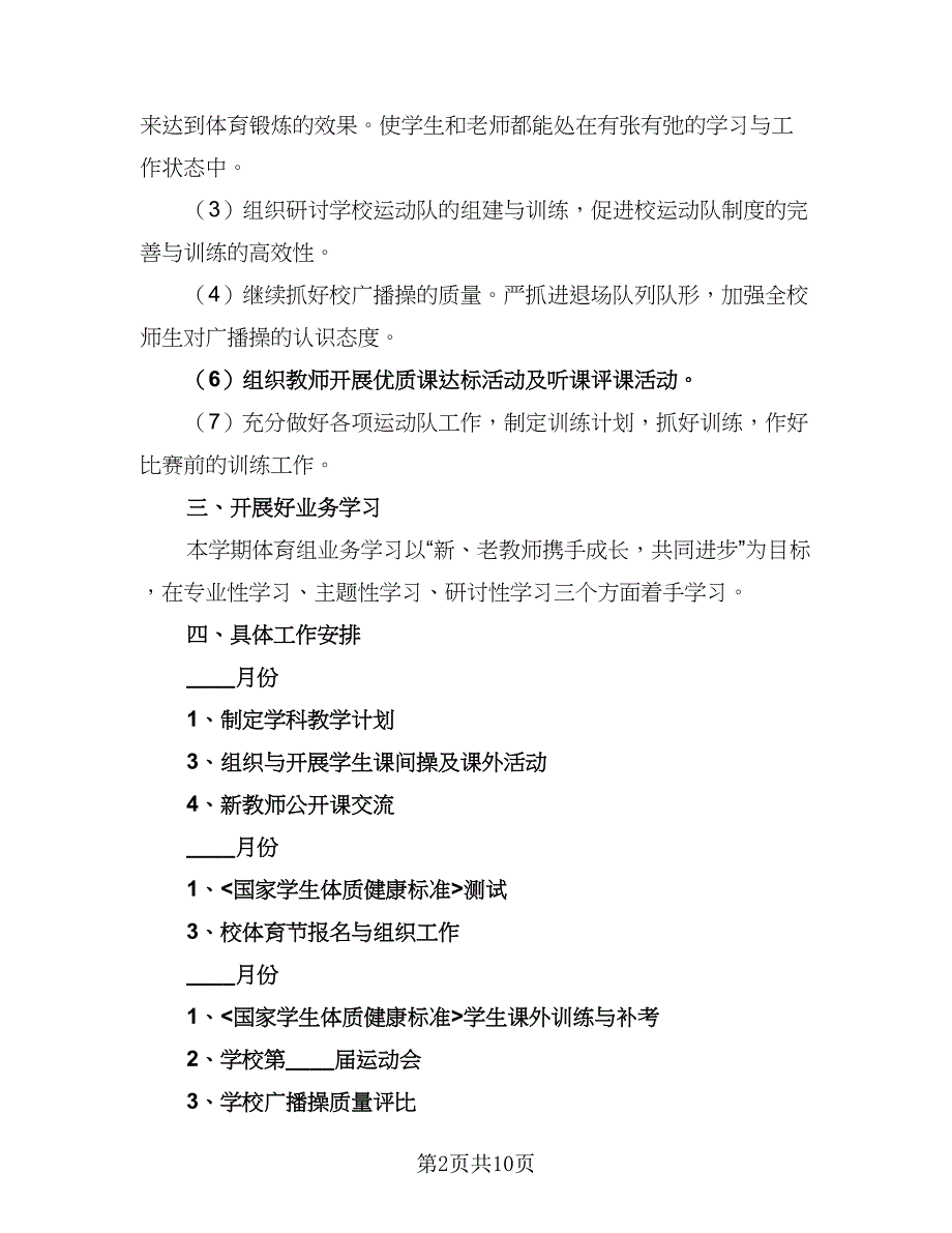 初中体育教师工作计划范本（五篇）.doc_第2页