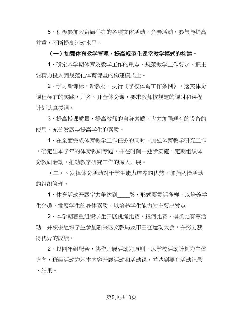 初中体育教师工作计划范本（五篇）.doc_第5页