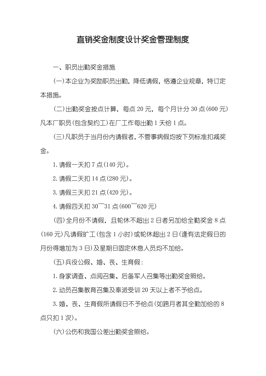 直销奖金制度设计奖金管理制度_第1页