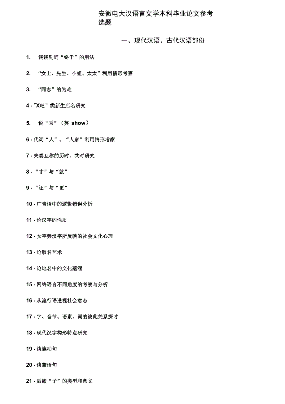 安徽电大汉语言文学本科毕业论文参考选题_第1页
