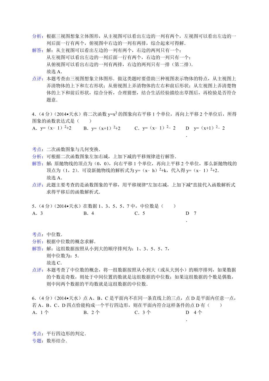 【名校精品】甘肃省天水市中考数学试题及答案【word解析版】_第2页