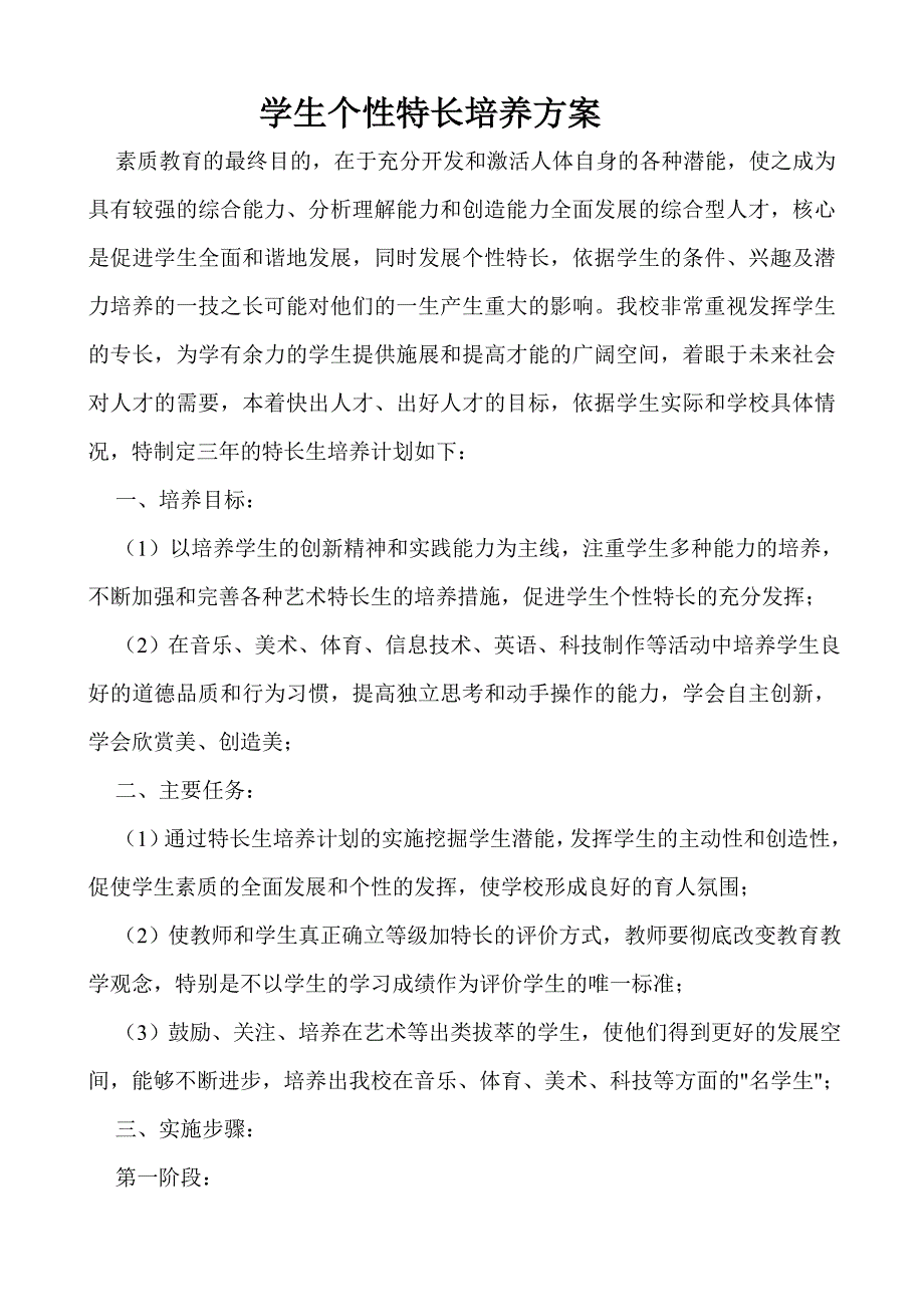 学生个性特长培养方案_第1页