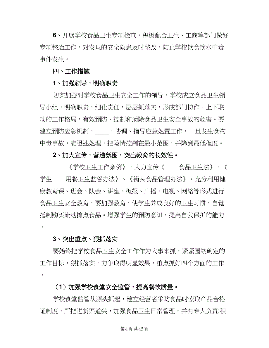 2023年学校食品卫生安全的工作计划（七篇）.doc_第4页