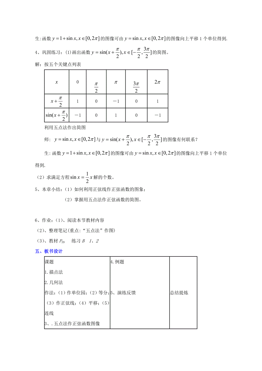 2015高中数学1.3.1正弦函数的图象和性质一教学设计新人教B版必修4_第4页