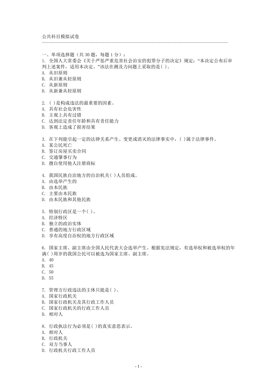 公共科目模拟试卷.doc_第1页