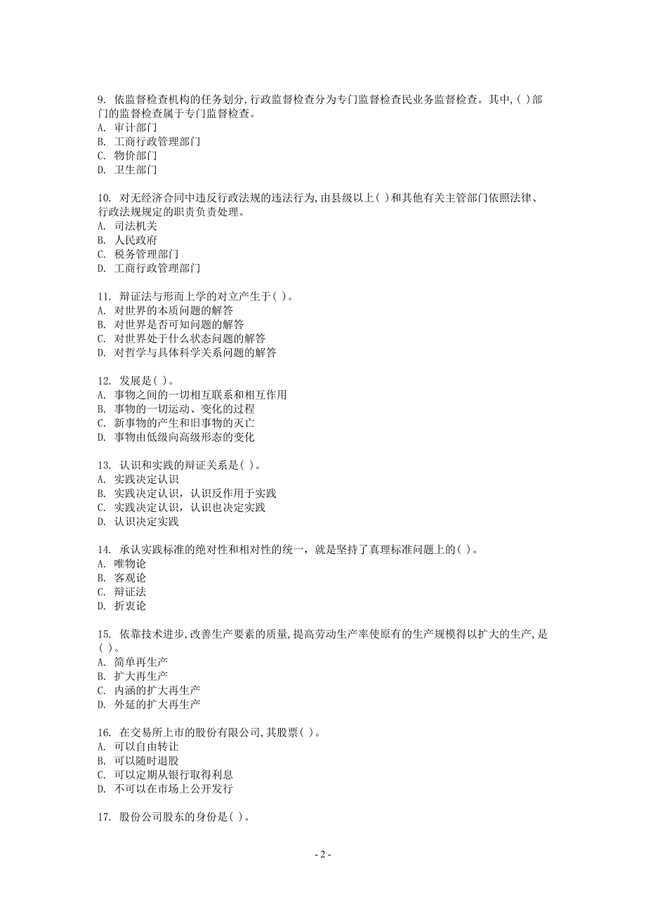 公共科目模拟试卷.doc_第2页