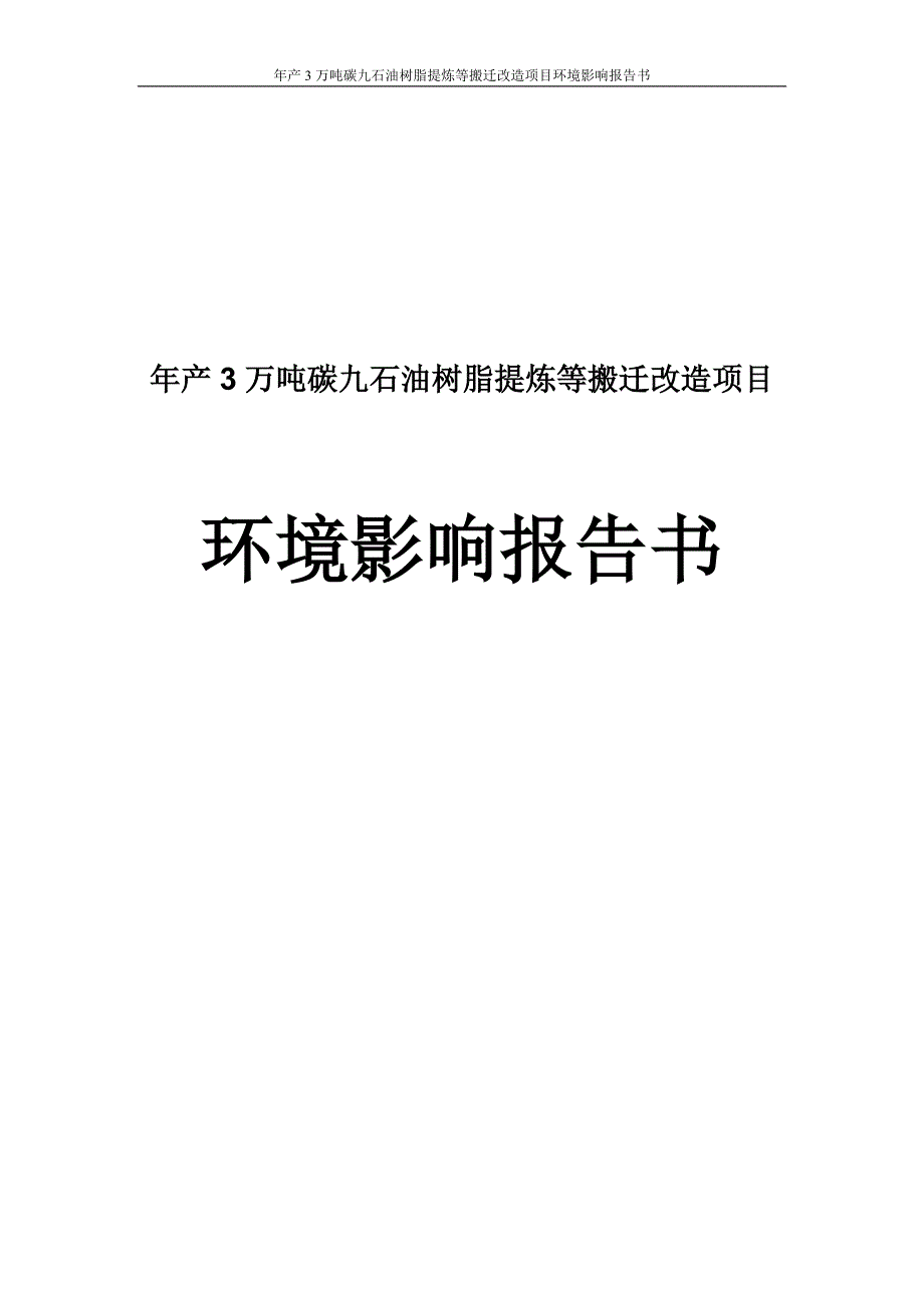 年产3万吨碳九石油树脂提炼等搬迁改造项目环境影响报告书.doc_第1页