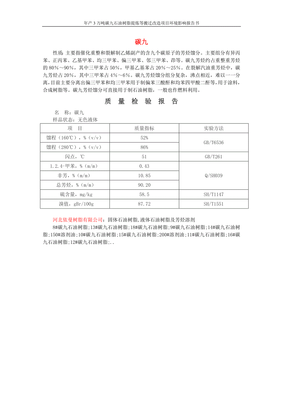 年产3万吨碳九石油树脂提炼等搬迁改造项目环境影响报告书.doc_第2页