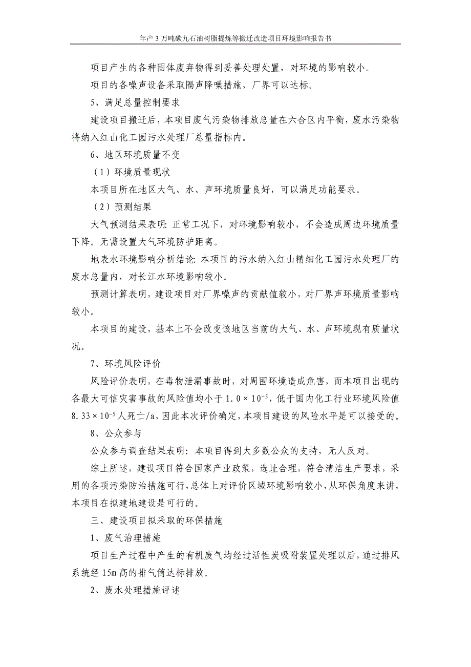 年产3万吨碳九石油树脂提炼等搬迁改造项目环境影响报告书.doc_第4页